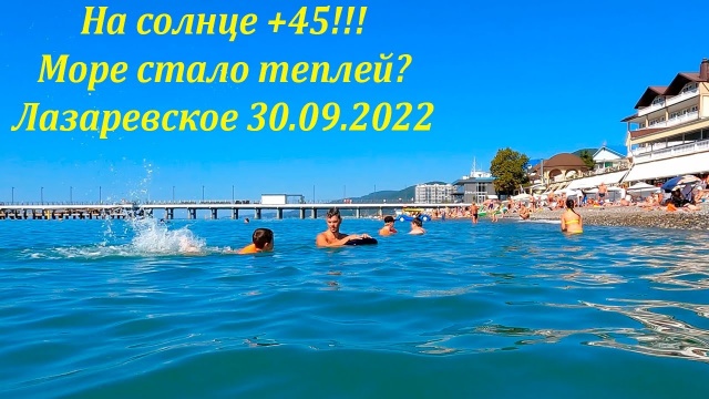 На солнце +45! 30.09.2022 Лето продолжается. Лазаревское