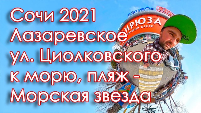 Лазаревское 2021, путешествие к морю от Циолковского на пляж Морская звезда