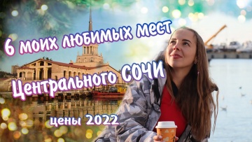 Что посмотреть в Сочи самостоятельно. Лучшие места Сочи. Достопримечательности Сочи