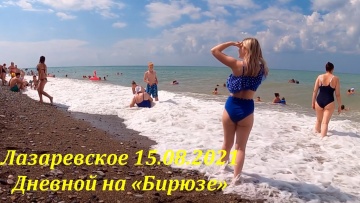 Лазаревское, пляж  "Бирюза" 15.08.2021