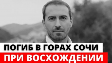 В горах Сочи погиб гендиректор Красной Поляны Андрей Круковский