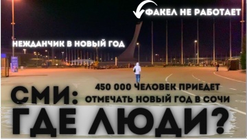 450000 человек собрались в Сочи встречать Новый Год 2021