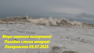 Море волнуется! Погодка влажная, утро в Лазаревском 09.07.2023