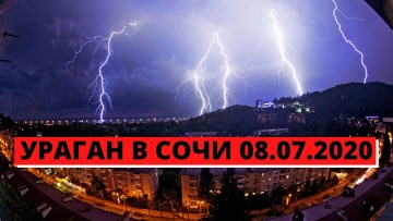 Дождь и ураган в Сочи 08.07.2020