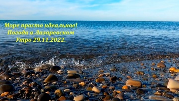 Море просто идеальное! Погода в Лазаревском 29.11.2022
