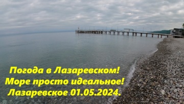 Погода в Лазаревском 01.05.2024. А море просто идеальное!