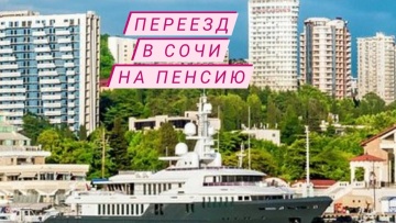 Переезд в Сочи на Пенсию