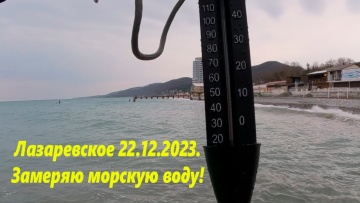 Замеряю морскую воду. Лазаревское 22.12.2023