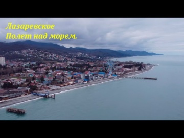 Полет над морем. лазаревское