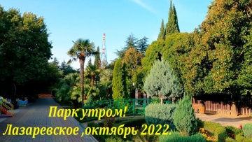 Парк в октябре. Лазаревское 2022