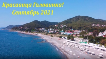 Головинка. Сентябрь 2021