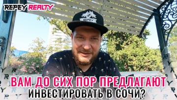 Вам до сих пор предлагают ИНВЕСТИЦИИ В СОЧИ???