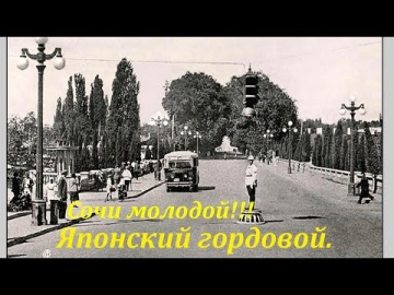 Сочи молодой. Довоенный период