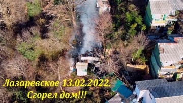 Сгорел дом в районе санатория "Тихий Дон", Лазаревское, 13.02.2022