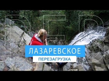 ЛАЗАРЕВСКОЕ - ПЕРЕЗАГРУЗКА. TRAVEL ФИЛЬМ.