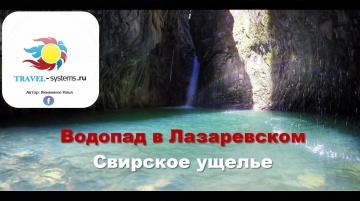 Свирское ущелье, Водопад в Лазаревском, Набережная Лазаревского, отдых в Сочи