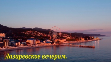 Теплый вечер в Лазаревском