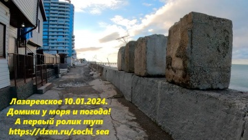 Погода в Лазаревском 10.01.2024