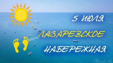 5 июля. Лазаревское. Набережная с высоты птичьего полета.