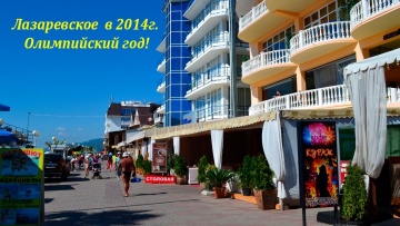 Лазаревское в 2014 году