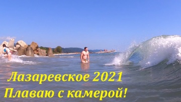 Плаваю с камерой. Июнь 2021, Лазаревское