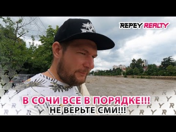 В Сочи все в порядке! Не верьте СМИ!