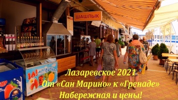 От "Сан Марино" к пляжу Гренада. Подсматриваю цены. Лазаревское