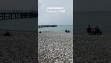 Лазаревское 2024 3 апреля