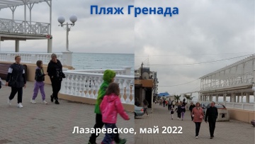 Пляж Гренада. Лазаревское Сочи. Прогулка в пасмурный день. Кошечки на набережной. Май 2022