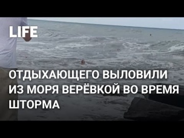 В Сочи отдыхающий пошёл купаться в шторм — его вытянули из моря верёвкой