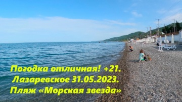 Лазаревское 31.05.2023. Завтра лето!
