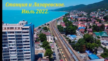 Лазаревское и станция Лазаревская в июле 2022