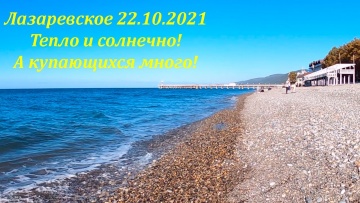 Тепло и солнечно! Многие плавают 22.10.2021 Лазаревское