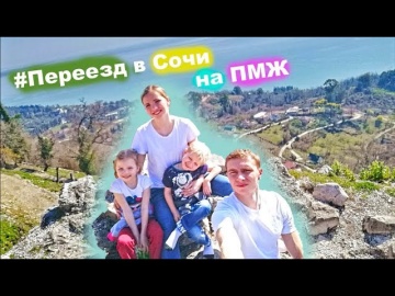 Про наш переезд в Сочи. В Сочи на ПМЖ