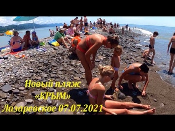 Новый пляж, Лазаревское 07.07.2021. Ну прям как в Дубае