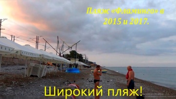 Лазаревское, пляж "Фламинго" в 2015 и 2017г. Таким он был!