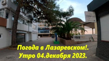 Погода в Лазаревском. 4 декабря 2023