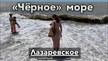 Лазаревское сегодня. Тягуны в море. Чёрное море &laquo;чёрное&raquo;.