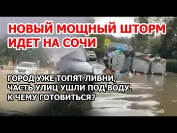 Новый потоп и шторм в Сочи 16 сентября. Город затопило после ливня