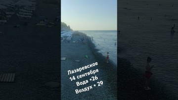 Лазаревское 14 сентября