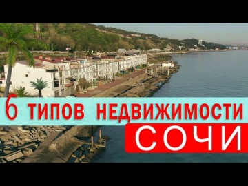 СОЧИ - 6 ТИПОВ НЕДВИЖИМОСТИ. В КАКИХ ДОМАХ ЖИВУТ ЛЮДИ. Жильё курорта