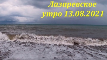Море утром 13.08.2021 Такой вот у нас нынче август