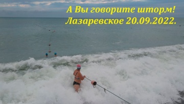 А вы говорите шторм! Есть женщины в наших селениях! Лазаревское 20.09.2022