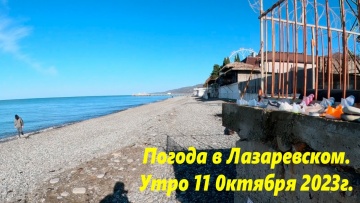 Погода в Лазаревском, утро 11.10.2023. Солнце!