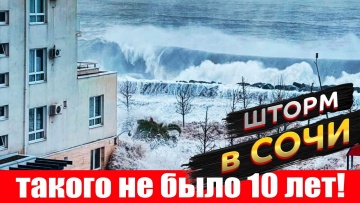 7 баллов ШТОРМ в СОЧИ Разрушил все пляжи! Руины пляжа в Лоо