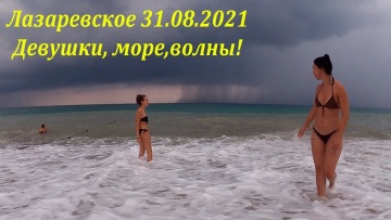 Девушки, волны и море. 31.08.2021. Лазаревское