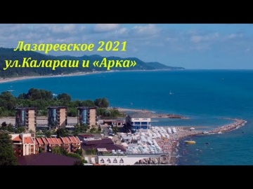 Полет над улицей Калараш. Лазаревское, июль 2021