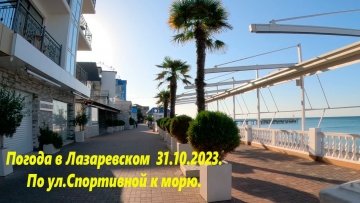 Погода в Лазаревском 31.10.2023. По ул Спортивной к морю