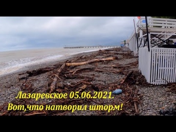 Вот что натворил шторм. Лазаревское