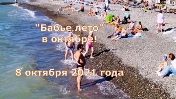 Сочи . "Бабье лето" в октябре!  2021